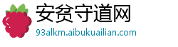 安贫守道网
